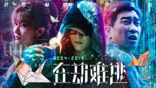 《在劫难逃》“天命已定，唯有逆天！”