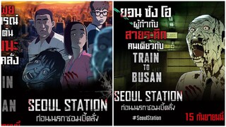 Seoul Station (2016) ก่อนนรกซอมบี้คลั่ง [พากย์ไทย]