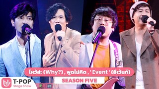 ไหว้ล่ะ(Why?),พูดไม่คิด feat.ฟักกลิ้ง ฮีโร่,Event (อีเว้นท์) - SEASON FIVE | EP.2 | T-POP STAGE SHOW