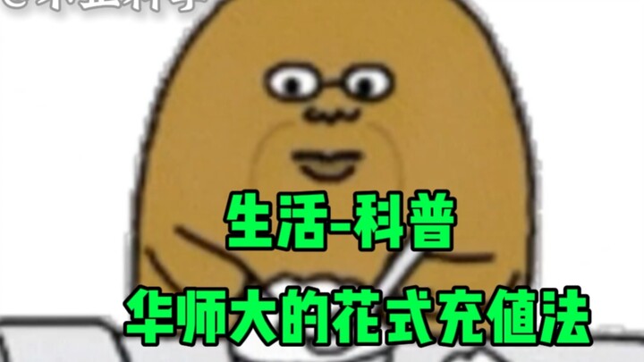 Kehidupan - Sains populer, cara-cara kreatif mengisi ulang pulsa di Universitas Normal Huadong.