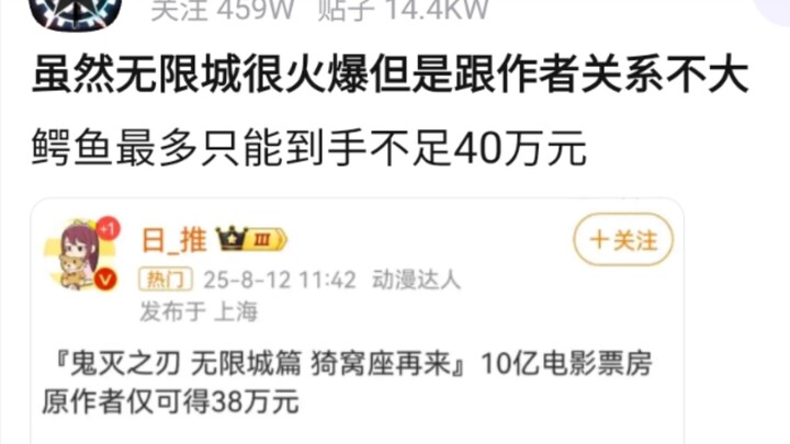 虽然鬼灭之刃有10亿票房，但是原作者只能拿40万