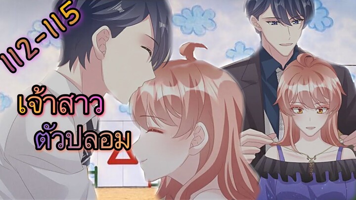 [อ่านมังงะ]เจ้าสาวตัวปลอม | ตอนที่ 112-115