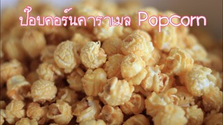 ป๊อบคอร์นคาราเมล Caramel Popcorn สูตรอร่อย ไม่ติดกัน