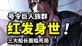 揭秘四皇红发身世之谜！号令巨人族的天龙人？路飞基德罗共赴死局！海贼王1076话解析