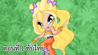 Pop pixie : ก๊วนนางฟ้าในแดนมหัศจรรย์ [ตอนที่ 1 ซีซั่น 1 (ซับไทย)]