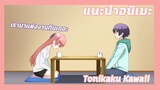 แนะนำอนิเมะ:Tonikaku Kawaii!💏เรามาแต่งงานกันเถอะ| Meekness