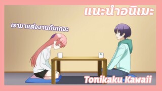 แนะนำอนิเมะ:Tonikaku Kawaii!💏เรามาแต่งงานกันเถอะ| Meekness