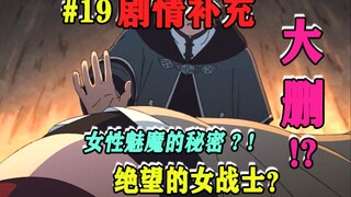 【无职2】大删!绝望的女战士?转折点正式启动!带你补完动画中隐藏剧情和线索[无职转生第二季下半篇]第19集（part2第7集）