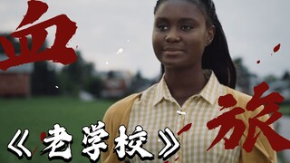 4名学生失踪，黑人老师坚持调查真相，证据指向白人老头《血色旅程》老学校