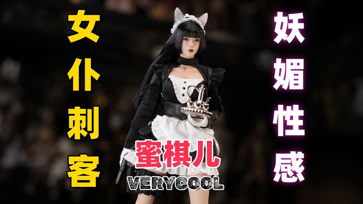 【武哥分享】妖媚性感！这样的女仆你爱了吗？VERYCOOL1/6女仆刺客蜜棋儿 女兵人可动人偶开箱