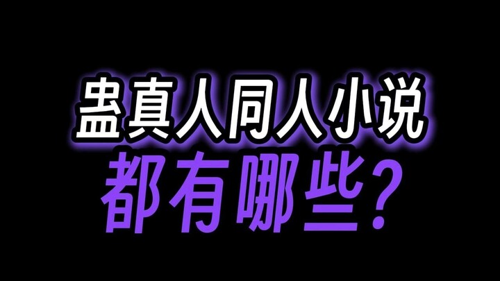 蛊真人同人小说，还有在更的吗？