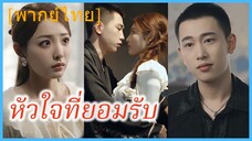 (พากย์ไทย) หลินชิงหร่วน สาวกายหอม | หัวใจที่ยอมรับ | กลิ่นหอมอุบัติรัก | สายใยหอมกรุ่นแห่งรัก