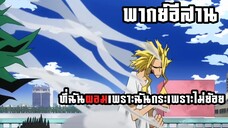 (พากย์อีสาน) ที่ฉันผอมเพราะฉันเกระเพราะอาหารไม่ย้อย - มายฮีโร่