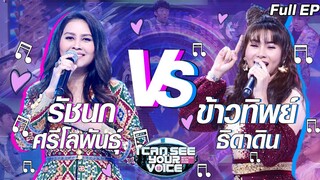 I Can See Your Voice -TH | EP.235 | รัชนก ศรีโลพันธุ์ vs ข้าวทิพย์ ธิดาดิน