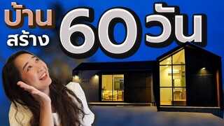 สร้างบ้าน 60 วัน บ้านนอร์ดิก Nordic (The Wild) EP.200