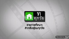 ซิทคอม เฮง เฮง เฮง 11พ.ค45 ตอนที่ 17