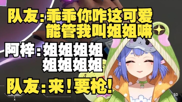 【阿梓】主包也太招人喜欢了，单排第一局就有女生让阿梓管她叫姐姐。