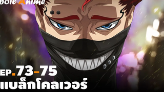 สปอยอนิเมะ EP73-75 แบล็กโคลเวอร์