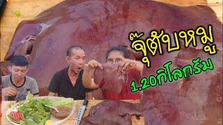 จุ๊ตับหมู 1.20กิโลกรัม สายดิบมาจ๊วด โหดแซ่บนัว