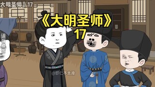 《大明圣师》17，吕氏九族被抄