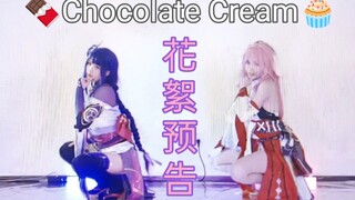 【鸣神组】Chocolate Cream｜巧克力奶油【花絮预告】