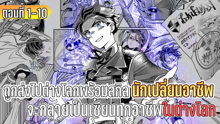 มังงะ | ถูกส่งไปต่างโลกพร้อมสกิลนักเปลี่ยนแปลงอาชีพ จะกลายเป็นเซียนทุกอาชีพในต่างโลก | ตอนที่ 1-10