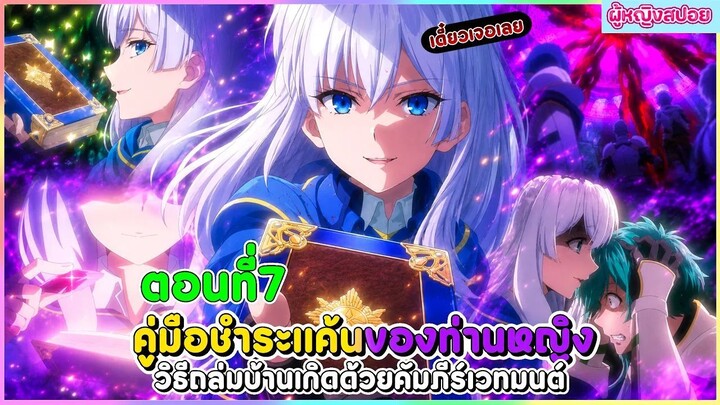 (สปอยอนิเมะใหม่) คู่มือชำระแค้นของท่านหญิง วิธีถล่มบ้านเกิดด้วยคัมภีร์เวทมนตร์ | ตอนที่ 7 📖🔮