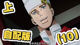《jojo不灭钻石》中配版(10)上