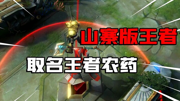 [Poison Testing Time] The copycat version of Honor of Kings is called King of Pesticides, and its pi