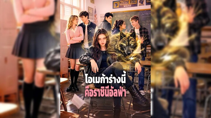 โอเมก้าร่างนี้ คือราชินีอัลฟ่า ซับไทย