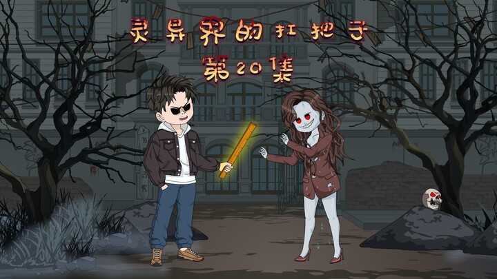 放开那个女僵师，让我来