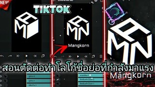 สอน​ตัดต่อทำโลโก้ชื่อย่อที่กำ​ลังมาแรง​ใน​tiktokด้วย​แอป​Alight​motion​