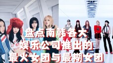 【KPOP】盘点南韩各大娱乐公司推出的最火女团与最糊女团part1 是什么导致她们人气差距如此之大呢?