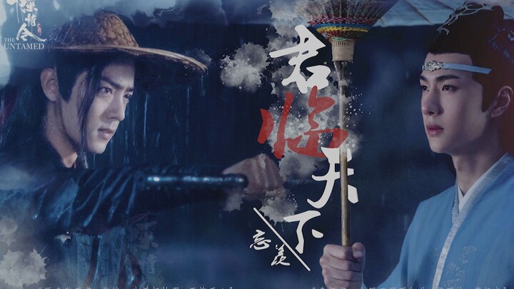【陈情令丨忘羡】博君一肖丨肖战×王一博丨燃向踩点向丨君临天下