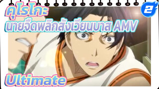 [คุโรโกะ นายจืดพลิกสังเวียนบาส AMV] Ultimate_2