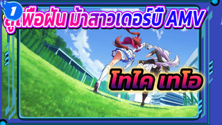 สู้เพื่อฝัน ม้าสาวเดอร์บี้ AMV
โทไค เทโอ_1