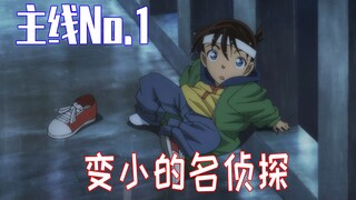 [Conan Main Line 01] The famous detective who became smaller, Gin beat Kudo Shinichi with one stick,