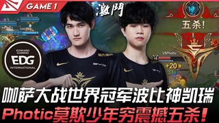 EDG vs V5 咖萨大战世界冠军EDG波比神凯瑞！ Photic莫欺少年穷震撼五杀！ Game 1 | 2022 LPL夏季赛精华 Highlights