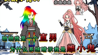 明明我是一个直男为什么系统暗示我是雌小鬼