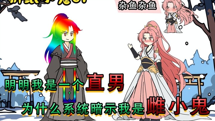 明明我是一个直男为什么系统暗示我是雌小鬼