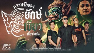 ความรักของยักษ์เขียว (ทศกัณฐ์) - เดี่ยว ไออุ่น [OFFICIAL MUSICVIDEO 4K]