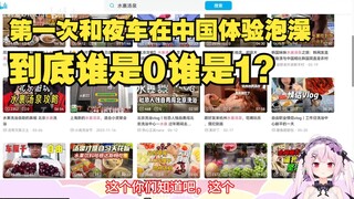 樱花妹第一次在中国体验一起泡澡，疑似狠狠当0，被骗吃折耳根好吃到吐！