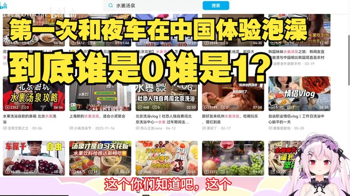 樱花妹第一次在中国体验一起泡澡，疑似狠狠当0，被骗吃折耳根好吃到吐！