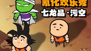 【氰化欢乐秀】七龙珠·污空