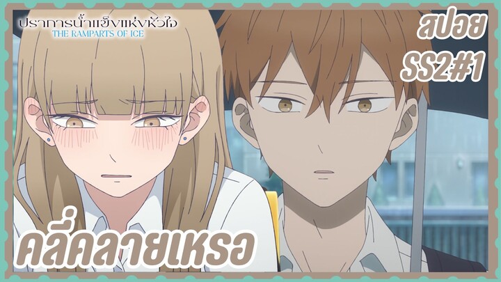 สปอยอนิเมะใหม่ |  SS2 EP. 1 ปราการน้ำแข็งแห่งหัวใจ