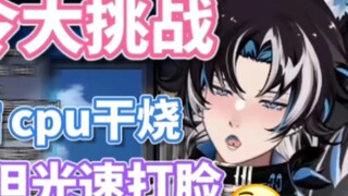 【MizuoAki】Challenge Chinese tongue twisters, CPU burns up