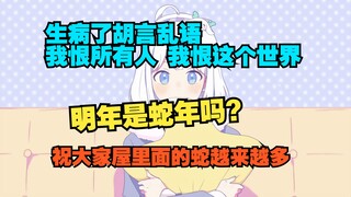 瞳姐发烧胡言乱语跟大家爆了 我恨所有人 我恨这个世界！明年蛇年 我祝大家屋里面的蛇越来越多【星瞳】