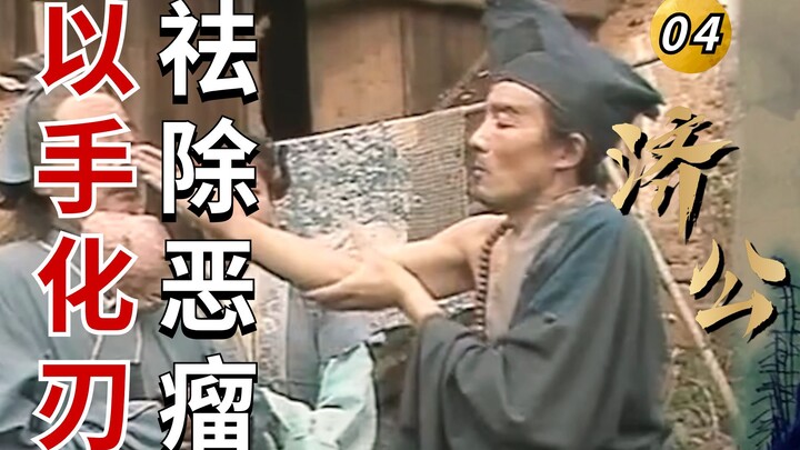 Ji Gong 04: Daoji transforms his hand into a blade to remove a malignant tumor for a debt-ridden old