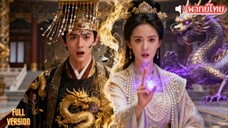 【พากย์ไทย】วุ่นวายจนหยุดดูไม่ได้! สลับร่างกับฮ่องเต้สุดโหด ทั้งตื่นเต้นทั้งหวานฟิน!