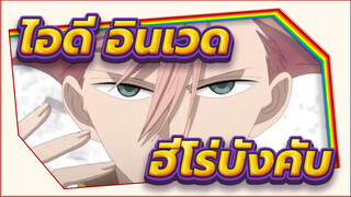 [ไอดี:อินเวด]ฮีโร่บังคับ